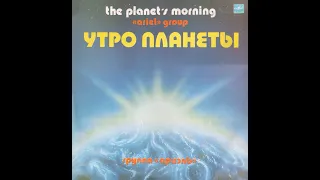 АРИЭЛЬ - Утро планеты (vinyl, USSR, Мелодия – С60 20127 008, 1983, Repress 1984)