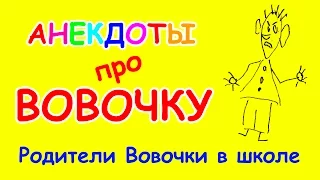 Смотрите видео анекдот про Вовочку | Родители Вовочки в школе