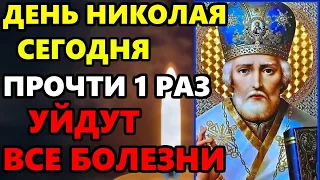 23 октября ПОМОЛИСЬ О ЗДРАВИИ НИКОЛАЮ И УЙДУТ ВСЕ БОЛЕЗНИ! Молитва Николаю Чудотворцу! Православие