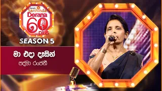 Maa Eda Dasin (මා එදා දෑසින්) | Padma Ranjani | Derana 60 Plus Season 05 | Top 06 | TV Deana