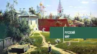 Русский мир. Подвижники веры