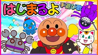 【大人気】🌈はじまるよ🌈【アンパンマン⭐️手遊び歌👐育脳🎵】子供の歌|おかあさんといっしょ|歌　アンパンマン　おもちゃ　アニメ　知育　最新作