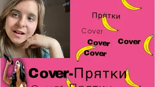HammAli & Navai - Прятки (cover)