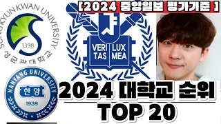 2024 대한민국 대학교 순위 TOP 20 !!! 엥??