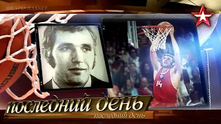 BratskBasket / Последний день: Александр Белов  / 2020 / Rus ᴴᴰ