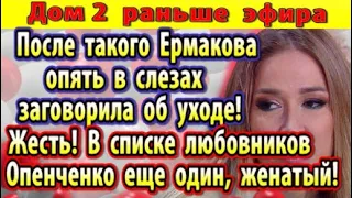 Дом 2 новости 7 сентября. Ермакова в слезах говорит об уходе