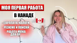 Моя первая работа в Канаде CUAET / Как найти Работу ? Сколько зарабатываю? Работа мужа для ПР