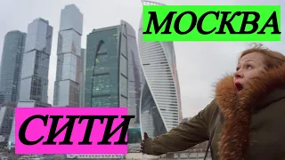 Москва Сити. Незабываемые впечатления от увиденного.Moscow-City