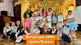 Выпускной 2024, группа Кнопки