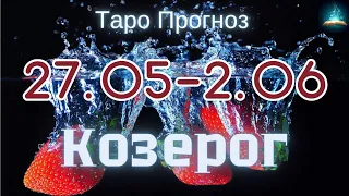 Козерог. Таро Прогноз на Неделю с 27 Мая по 2 Июня 2024