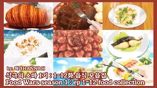 식극의 소마 1기: 1-12화 음식 모음집 食戟のソーマ S1: ep 1-12 コレクション