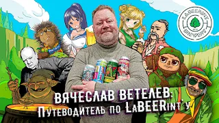 Большое интервью с Вячеславом Ветелевым LaBEERint