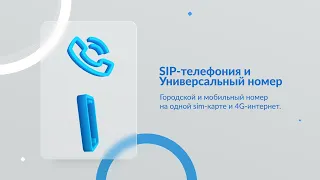 SIP-телефония и Универсальный номер