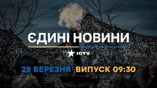 Новини Факти ICTV - випуск новин за 09:30 (28.03.2023)