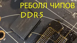 Реболл DDR5 Hynix H5GQ8H24MJR (reballing ram)