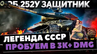 Объект 252У ЗАЩИТНИК►СТОИТ ЛИ БРАТЬ? | ИГРА НА РЕЗУЛЬТАТ