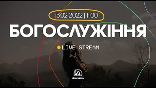 Богослужіння 2022-02-13