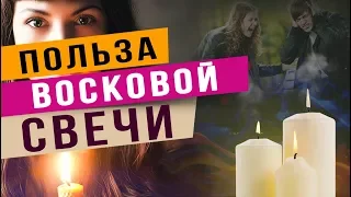 Горящая восковая свеча  Польза свечи