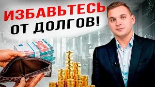 Как выбраться из долгов?