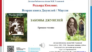 Р. Киплинг. Маугли  Законы Джунглей