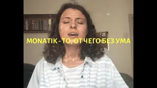 MONATIK - То, от чего без ума (cover by Ревекка Ахраменко)