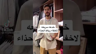 تعلم اخفاء رباط الحذاء🔥