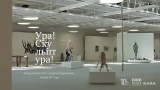 Экскурсия Бориса Клюшникова по выставке "...ура! Скульптура"