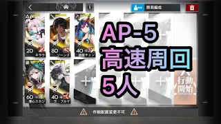 【アークナイツ】AP-5 高速周回 5人【Arknights】