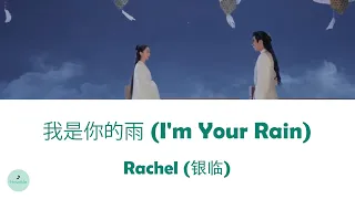 Rachel (银临) - I'm Your Rain (我是你的雨) (Mirror: A Tale of Twin Cities OST || 镜·双城)