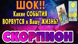 СКОРПИОН 💯❤️‍🔥 Какие СОБЫТИЯ ВОРВУТСЯ в Вашу ЖИЗНЬ начиная с 17. 07. 2023. Важная дата в астрологии!