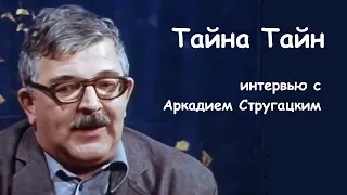 Тайна тайн, интервью с Аркадием Стругацким (1982)