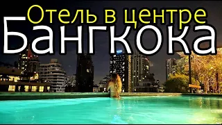 Вернулись в Бангкок | Наш новый отель за 23$