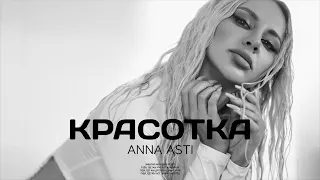 ANNA ASTI - Красотка (Премьера песни 2022)