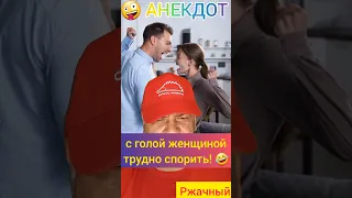 Анекдот: С голой женщиной трудно спорить!🤪😉🤣