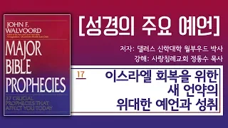 이스라엘 회복을 위한 새 언약의 위대한 예언과 성취_성경의 주요 예언 17 : 정동수 목사, 사랑침례교회, 킹제임스 흠정역 성경, 설교, 강해, (2019. 2. 8)