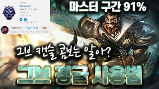 그브 정글 - 그레이브즈 마스터 구간 91% 승률 - 그브 캔슬 콤보까지 싹다 알려드림!😎 양 진영 정글링 팁 진짜 대박이다!