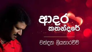 Adara Kathandare - ආදර කතන්දරේ - Chandana Liyanarachchi Official Lyrics Video