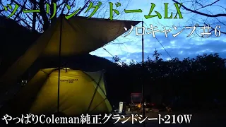 【ソロキャンプ#6】ツーリングドームLXでソロキャンプ。＃コールマン純正グランドシート２１０Wレビュー　＃ピコグリル３９８で焚火　＃アウディソロキャンプ