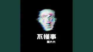 不懂事（和声伴奏版）