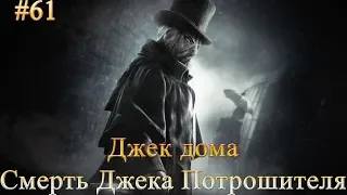 Прохождение Assassin's Creed: Синдикат: Джек потрошитель Финал (Джек дома,Смерть Джека Потрошителя)