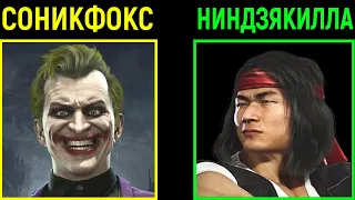 БОИ ПРОФИ - ЛУЧШИЙ ДЖОКЕР ПРОТИВ ЛУЧШЕГО ЛЮ КЕНГА В МОРТАЛ КОМБАТ 11 / Mortal Kombat 11