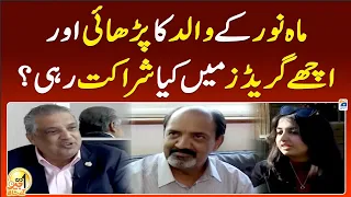 What support did Mahnoor's father have for his studies and good grades? - Aik Din Geo Kay Saath