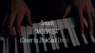 Smash - Молитва | Cover by ZhakSoul Dombra | Минус Караоке новая версия | Сергей Лазарев    2023 |