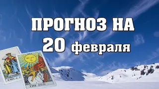 ✨ Карта дня ✨ Таро на завтра 20 февраля 2021 💫  Гороскоп для всех знаков Зодиака  💫