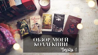 Моя коллекция колод Таро. Часть 1. Колоды о Любви и отношениях❤️