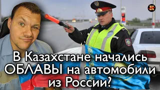 Реакция на в Казахстане начались облавы на автомобили из России