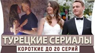 ТОП Коротких Турецких Сериалов   до 20 серий на русском языке