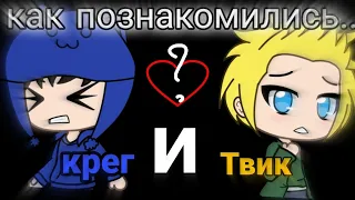 💙Как познакомились Крейг и Твик💛История крика:начало(1 серия)южный парк/south park💔гача лайф /gacha