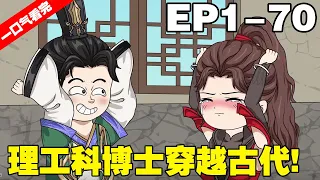 【一口氣看完】9小時超長大合集《大靖狂人》EP1-70，理工科博士穿越古代，利用現代知識稱王稱霸，還花錢買了一堆女兵！#沙雕動畫  #原創動畫