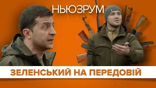 Зеленський на передовій: «Хлопці, приберіть зброю!» | НЬЮЗРУМ #168